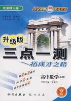 升级版三点一测：高中数学必修2（北京师大版）
