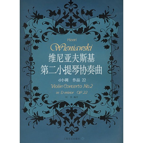 斯基第二小提琴协奏曲 d小调作品22小提琴独奏分谱