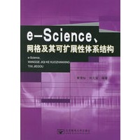 e-Science、网格及其可扩展性体系结构