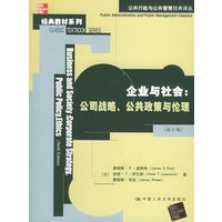 企业与社会：公司战略、公共战略、公共政策与伦理（第十版）——公共行政与公共管理经典译丛