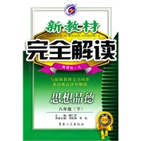 思想品德：八年级下（新课标·人）（2010.9印刷）新教材完全解读