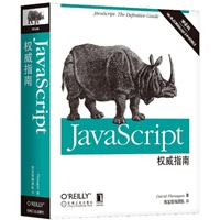 《JavaScript权威指南》