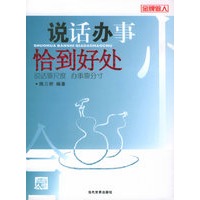说话办事恰到好处
