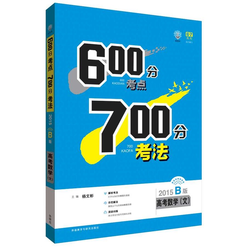 【理想树:600分考点700分考法高考数学(文)(2