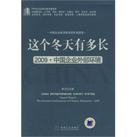 这个冬天有多长2009·中国企业外部环境