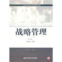 战略管理（第三版）（工商管理精品）