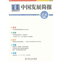 中国发展简报(第50卷)
