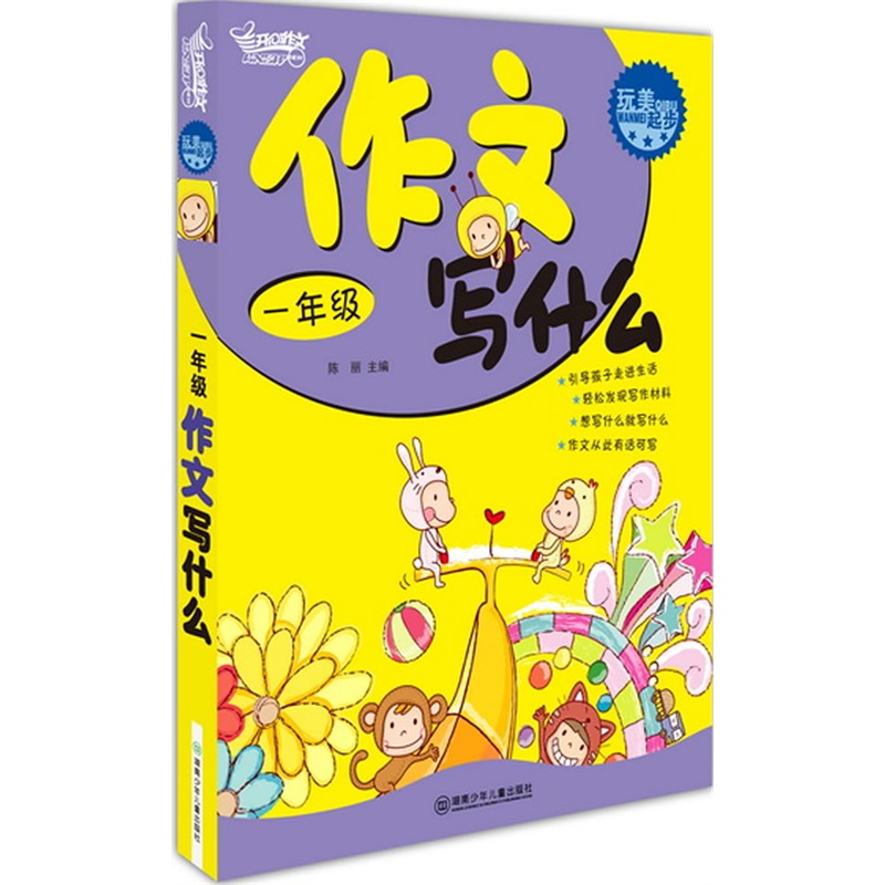 《玩美起步.一年级作文写什么》陈丽 主编_简