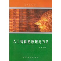 人工智能的原理与方法——高等学校教材