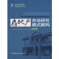 房地产市场研究模式解构