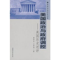 美国政治与政府调控（世界历史学术书系）