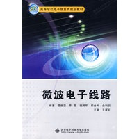 微波电子线路