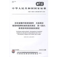 纺织玻璃纤维增强塑料 无捻粗纱增强树脂棒机械性能的测定 第4部分：表观层间剪切强度的测定