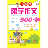小学生限字作文（500字）