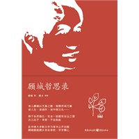 顾城哲思录:多数文字为首次公开出版，顾城胞姐顾乡亲自校阅，字字精心