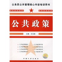 公共政策/公务员公共管理核心内容培训用书