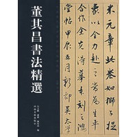 董其昌书法精选