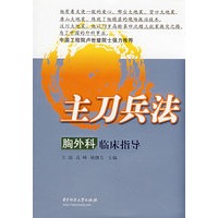 主刀兵法－胸外科临床指导(王瑞)