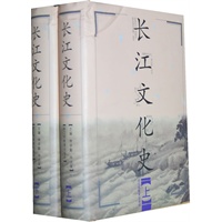 长江文化史（上下册）