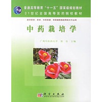 中药栽培学