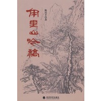 甪里山吟稿