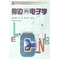 身边的电子学/我们身边的科学