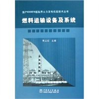 燃料运输设备及系统/国产600MW超临界火力发电机组技术丛书