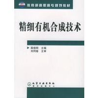 精细有机合成技术
