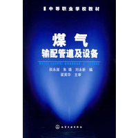 煤气输配管道及设备