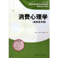 消费心理学（高职高专版）