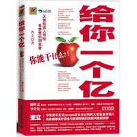 给你一个亿—你能干什么(柳传志、李开复推荐,软银中国薛春禾作序,天使投资人查立狩猎有创业梦想的年轻人) 给你一个亿—你能干什么(柳传志、李开复推荐,软银中国薛春禾作序,天使投资人查立狩猎有创业梦想的年轻人)