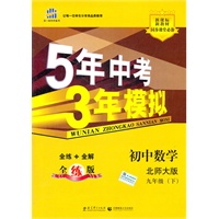 5年中考3年模拟·初中数学·北师大版·九年级(下)(2010年9月印刷)附答案全解全析