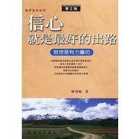 信心就是最好的出路