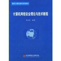 计算机网络安全理论与技术教程