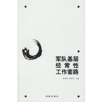 军队基层经常性工作套路