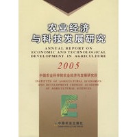 农村经济与科技发展研究（2005）