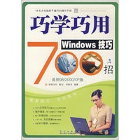 巧学巧用Windows 技巧700招（附光盘）