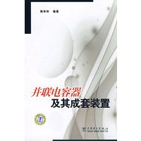 并联电容器及其成套装置