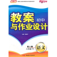 初中教案与作业设计八年级语文下（配人教）（2010年12月印刷）（修订版）
