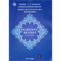 新编汇编语言程序设计题解与实验指导（高等院校计算机应用技术规划教材——实用技术教材系列）