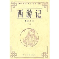 西游记（上下）（全二册）