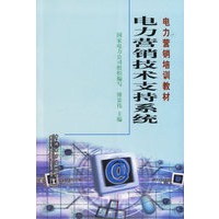 电力营销技术支持系统(电力营销培训教材)
