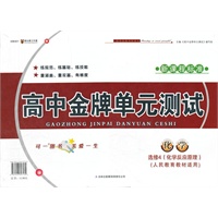 化学/选修4（化学反应原理）（人民教育教材适用）新课标标准 高中金牌单元测试
