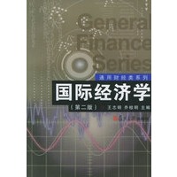 国际经济学（第二版）——通用财经类教材