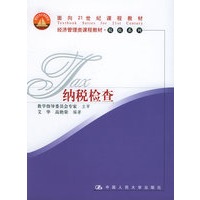 纳税检查——面向21世纪课程教材