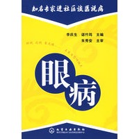 眼病/知名专家进社区谈医说病