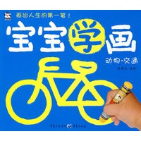 宝宝学画 动物·交通