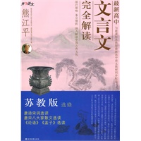 苏教版选修 （2010年7月印刷）最新高中文言文完全解析