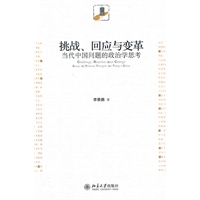 挑战、回应与变革——当代中国问题的政治学思考