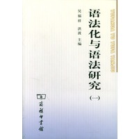 语法化与语法研究（一）